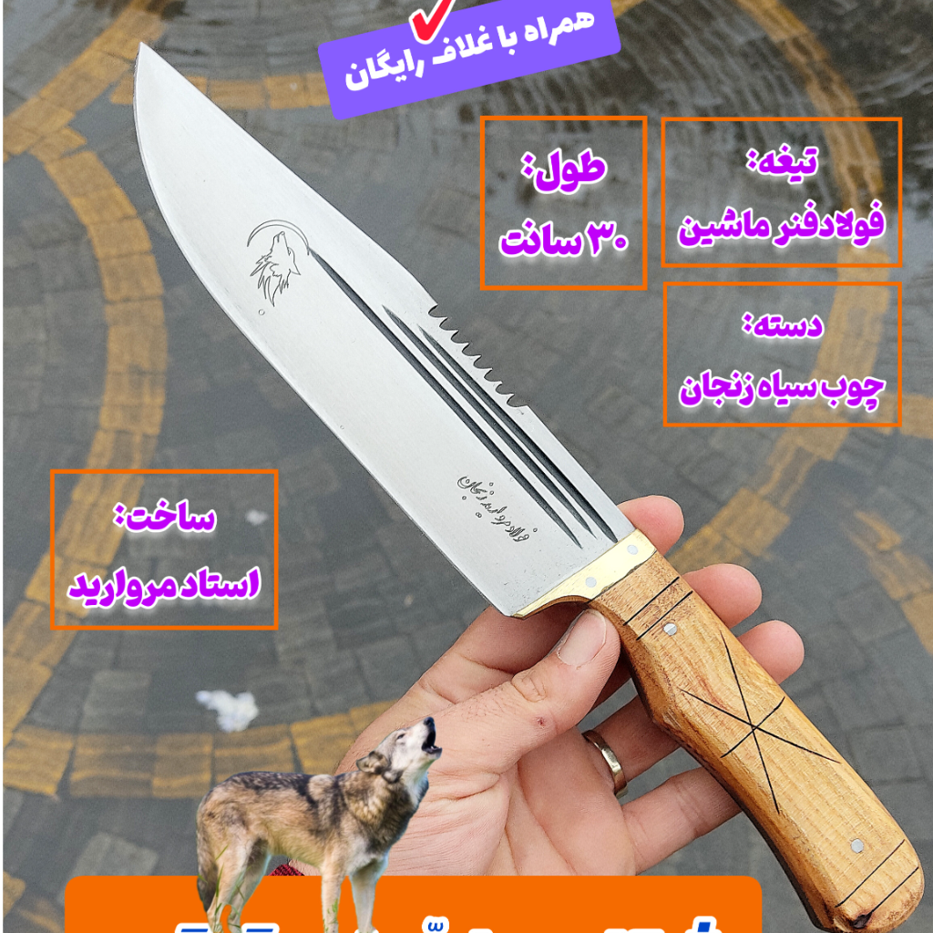 چاقوی شکاری ارّه ای گرگی اصل کوهنوردی زنجان با غلاف رایگان