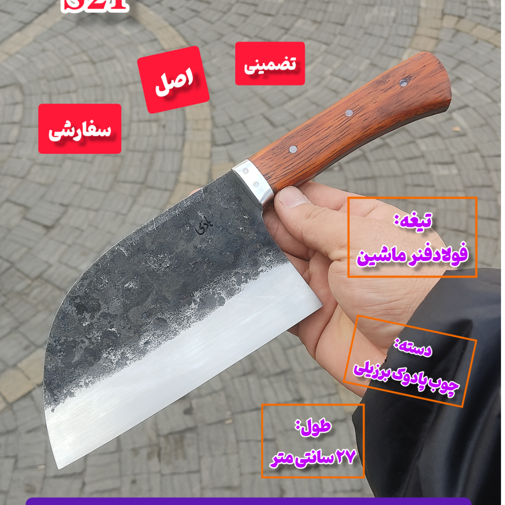 ساطور اصل سفارشی خیلی تیز آشپزی استاد هادی بزرگ اصل زنجان ساتور اصل زنجان