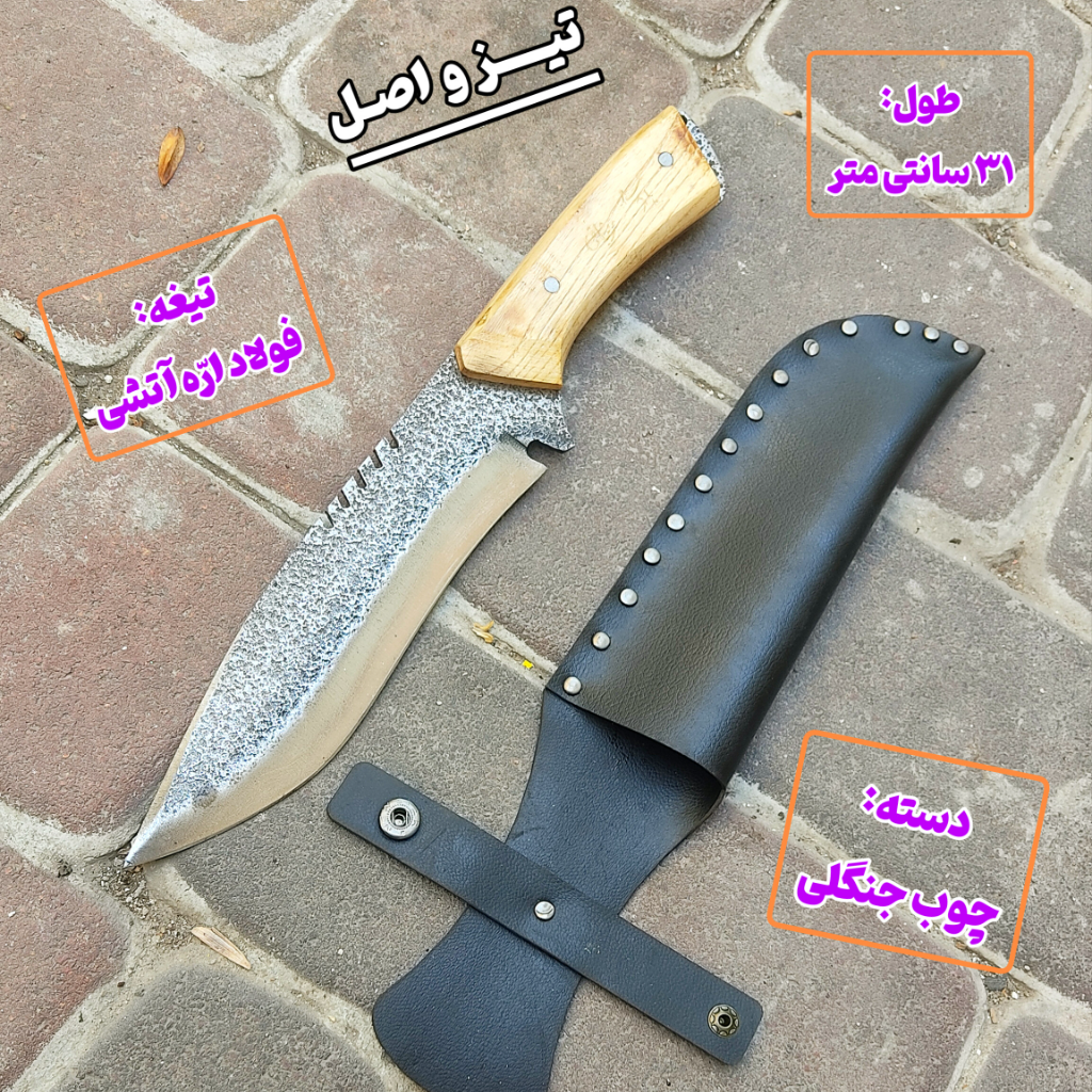 چاقوی شکاری کوهنوردی فولاد ارّه آتشی اصل زنجان با غلاف مخصوص