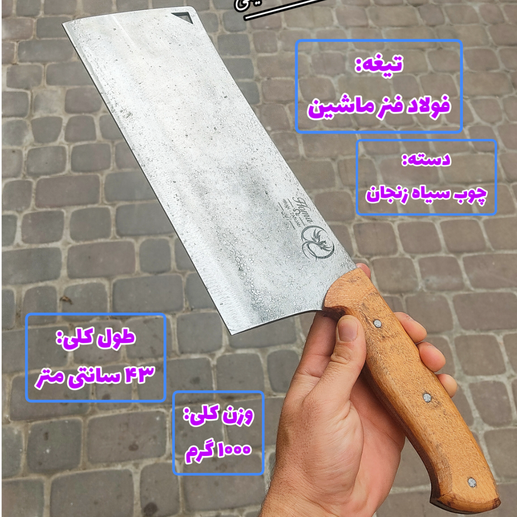 ساتور گاوی غول قصابی ضدضربه استخوان شکن اصل زنجان