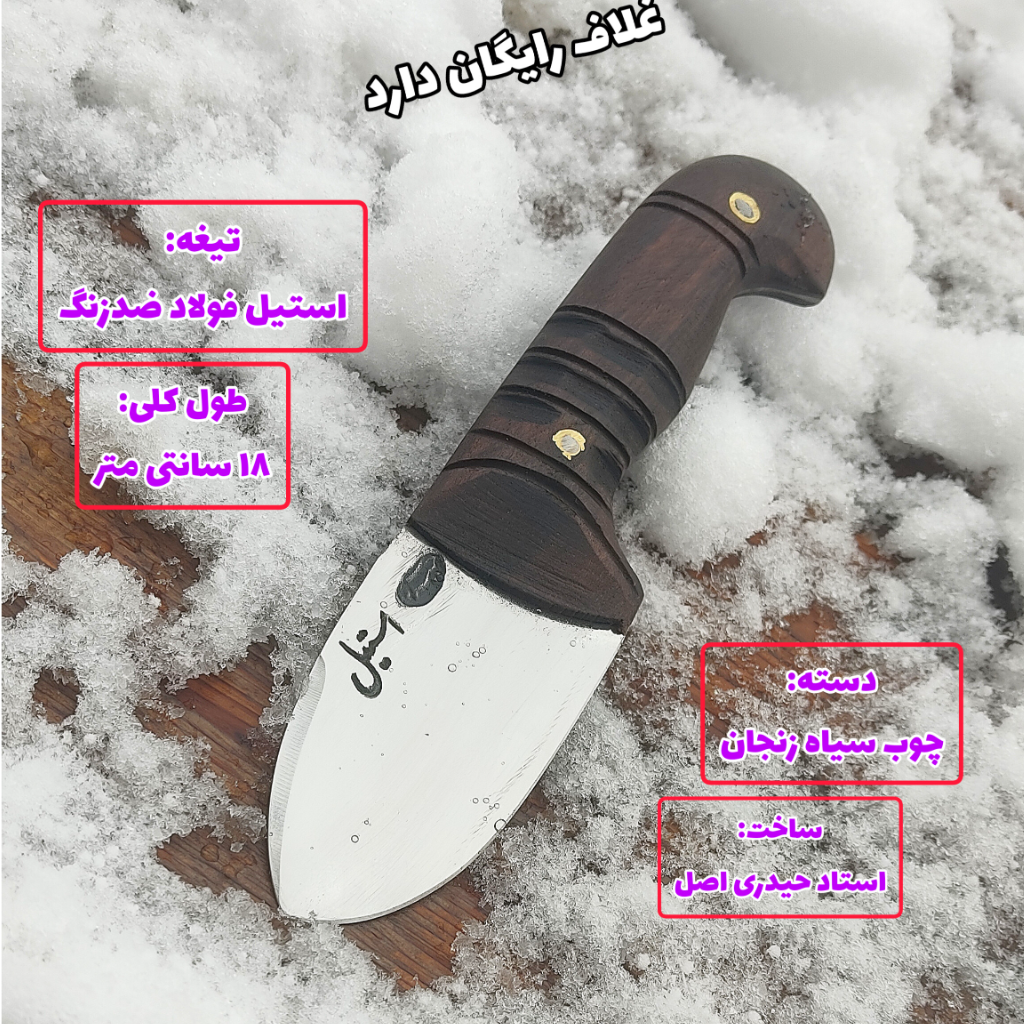 چاقوی پوست کنی حرفه ای ضدزنگ اصل استاد حیدری زنجان با غلاف رایگان