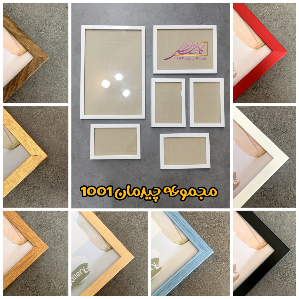 چیدمان شش تیکه قاب عکس 1001