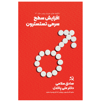 کتاب افزایش سطح سرمی تستسترون