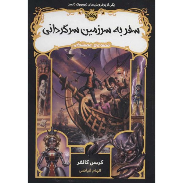 سفر به سرزمین سرگردانی(قصه های همیشگی 5)