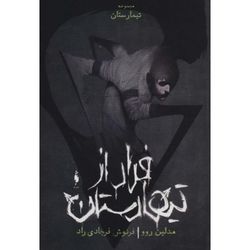 فرار از تیمارستان (تیمارستان جلد 0)