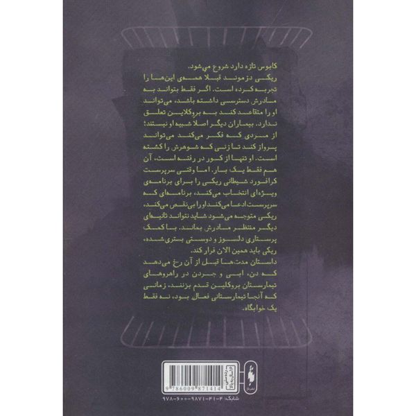 فرار از تیمارستان (تیمارستان جلد 0)