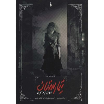 تیمارستان (تیمارستان جلد 1)