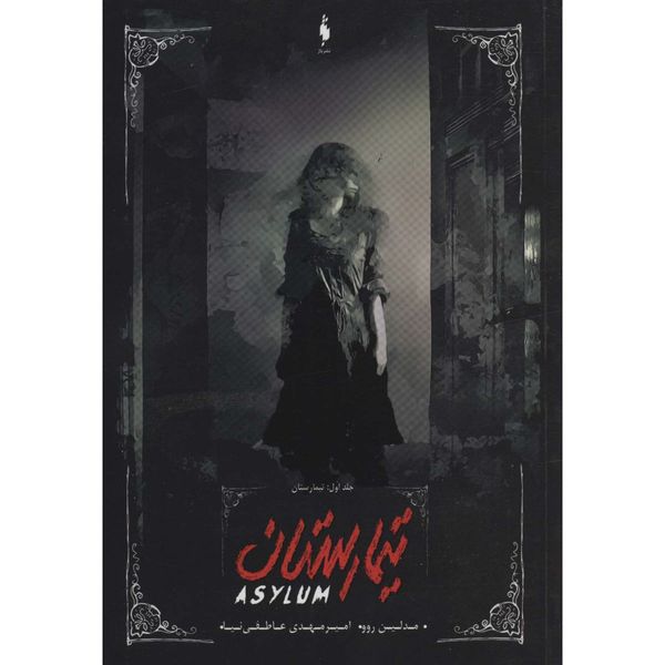 تیمارستان (تیمارستان جلد 1)