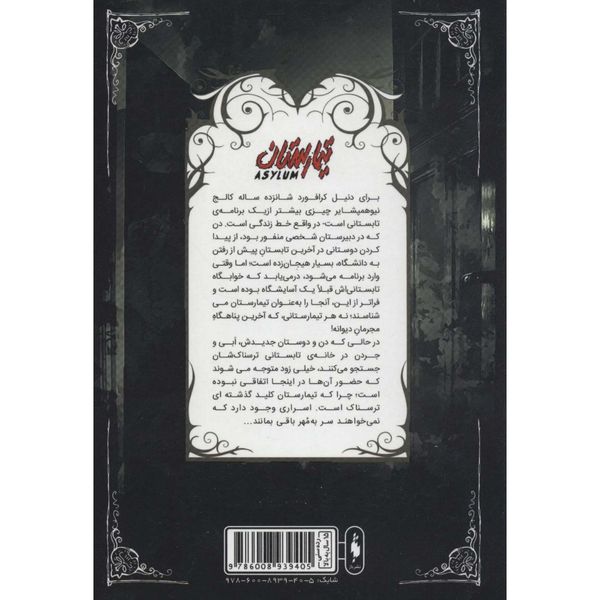 تیمارستان (تیمارستان جلد 1)