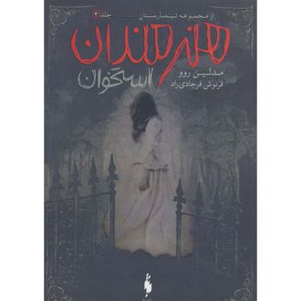 هنرمند استخوان (تیمارستان جلد 4)