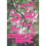 آخرین ایستگاه