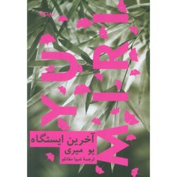 آخرین ایستگاه
