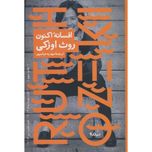 افسانه اکنون