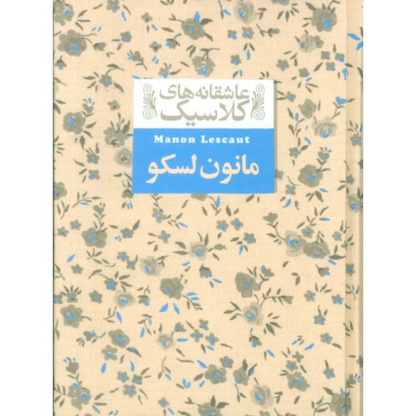 مانون لکسو(عاشقانه های کلاسیک 18)