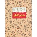مادام کاملیا (عاشقانه های کلاسیک 14)