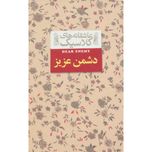 دشمن عزیز(عاشقانه های کلاسیک 13)