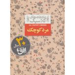 مرد کوچک (عاشقانه های کلاسیک 12)