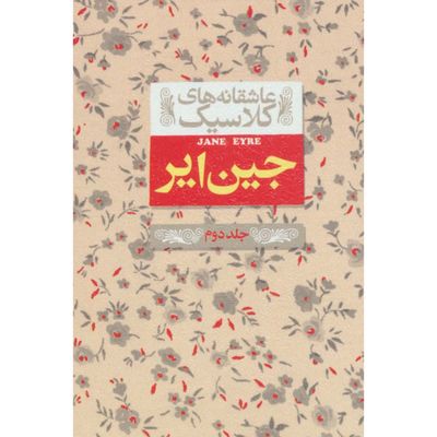 جین ایر(عاشقانه های کلاسیک 1) جلد 2