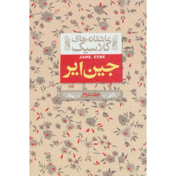 جین ایر(عاشقانه های کلاسیک 1) جلد 2