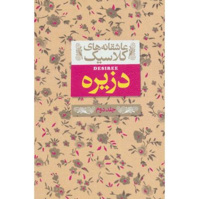 دزیره(عاشقانه های کلاسیک 7) جلد 2