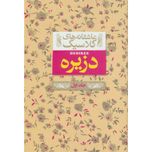 دزیره(عاشقانه های کلاسیک 7) جلد 1