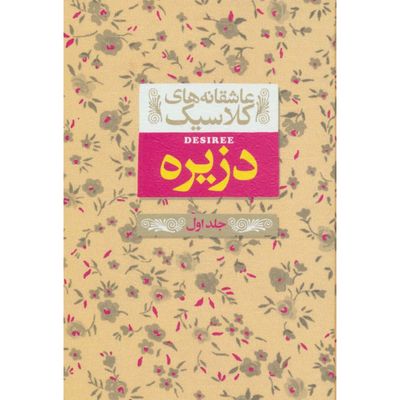 دزیره(عاشقانه های کلاسیک 7) جلد 1