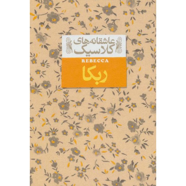 ربکا(عاشقانه های کلاسیک 6)
