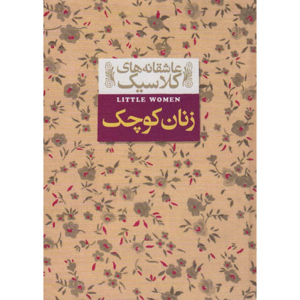 زنان کوچک