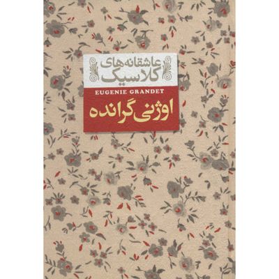 اوژنی گرانده