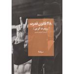 48 قانون قدرت