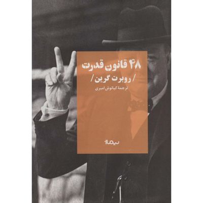 ۴۸ قانون قدرت