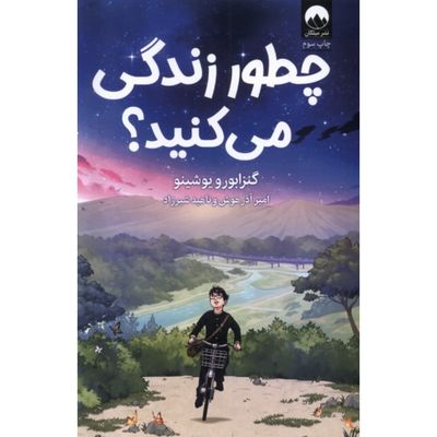 چطور زندگی می کنید؟