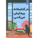در کتابخانه پیدایش میکنی