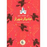 جادوگر شهر از(رنگین کمان کلاسیک 2)