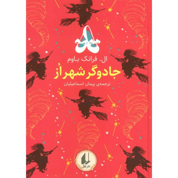 جادوگر شهر از(رنگین کمان کلاسیک 2)