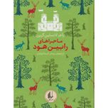 رابین هود(رنگین کمان کلاسیک 8)