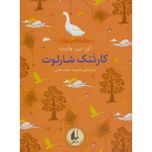 کارتنک شارلوت (رنگین کمان کلاسیک 7)