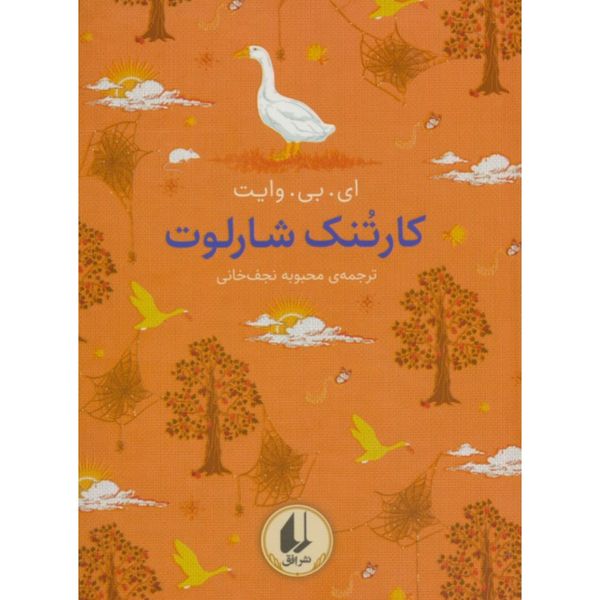 کارتنک شارلوت (رنگین کمان کلاسیک 7)