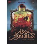دختر گناهخوار 2 (شاهزاده خفته)