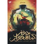دختر گناهخوار 3(هراسه بانو)