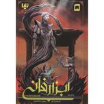 ابزار فانی (شهر اشباح گمشده بخش 2)