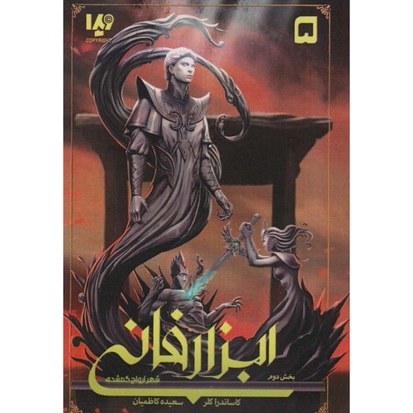 ابزار فانی (شهر اشباح گمشده بخش 2)