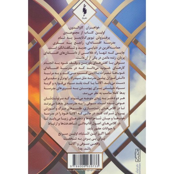 مدرسه افسانه ای(خواهران گاوالدان بخش 1)