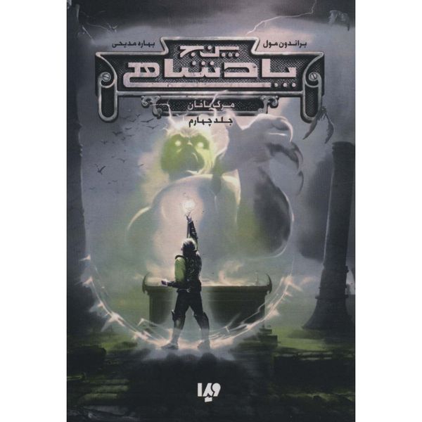پنج پادشاهی 4(مرگ بافان)