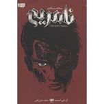 خاطرات خوناشام (سه گانه رستگاری 1 نامیرایی)