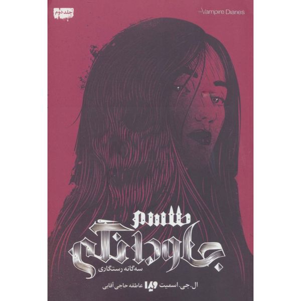 خاطرات خوناشام (سه گانه رستگاری 2 طلسم جاودانگی)