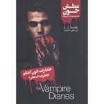 خاطرات خوناشام (خاطرات استفان2:عطش خون)