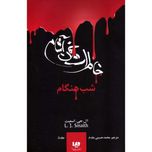 خاطرات خوناشام 5(شب هنگام)