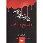 خاطرات خوناشام 4(دیدار مجدد سیاهی)