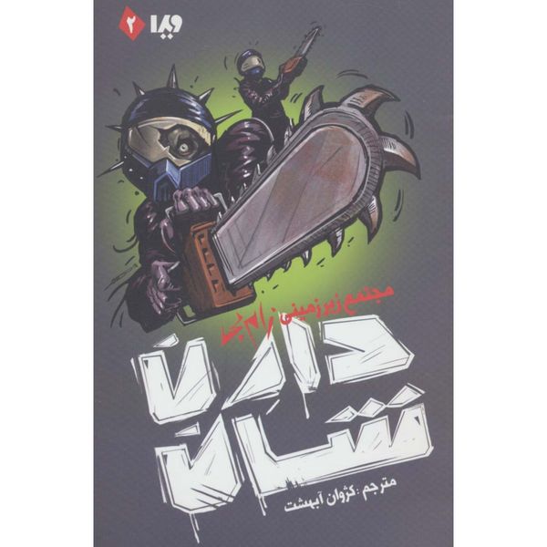 زام بی 2 (مجتمع زیرزمینی زام بی)